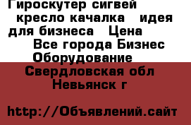Гироскутер сигвей, segway, кресло качалка - идея для бизнеса › Цена ­ 154 900 - Все города Бизнес » Оборудование   . Свердловская обл.,Невьянск г.